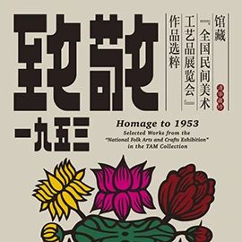 清华艺博 文化和自然遗产日加开夜场 展厅志愿讲解安排(6月10日-16日) 崇真艺客