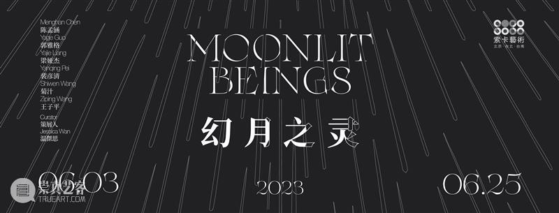 索卡北京 | “幻月之灵”艺术家 | 王子平、梁娅杰、裴彦清 崇真艺客