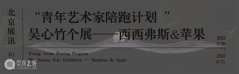 【展讯】白林个展“乌鸦喝水”——青年艺术家陪跑计划｜北京 崇真艺客