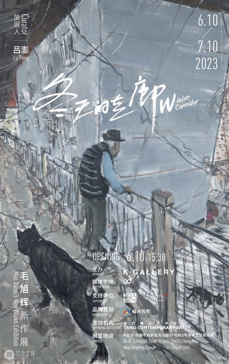 展览开幕｜“冬天的走廊”毛旭辉新作展在成都K空间开幕 崇真艺客