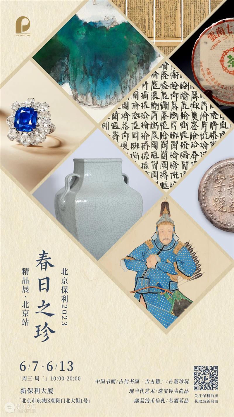 北京保利拍卖丨“春日之珍”精品展北京站，中国古典家具紫黄妙品纷呈 崇真艺客