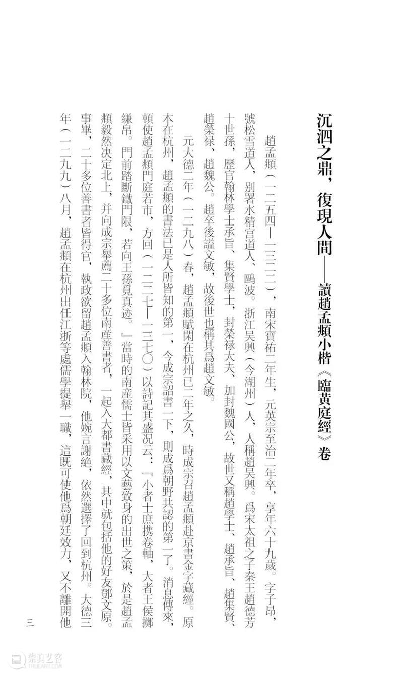 新书推荐 | 最精最善《赵孟頫临黄庭经》全网首发！ 崇真艺客