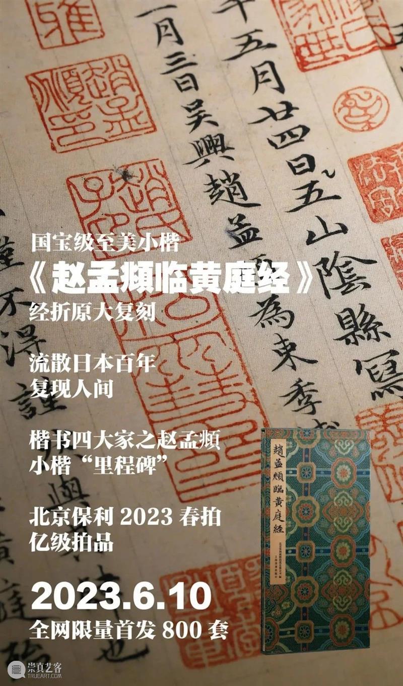 新书推荐 | 最精最善《赵孟頫临黄庭经》全网首发！ 崇真艺客