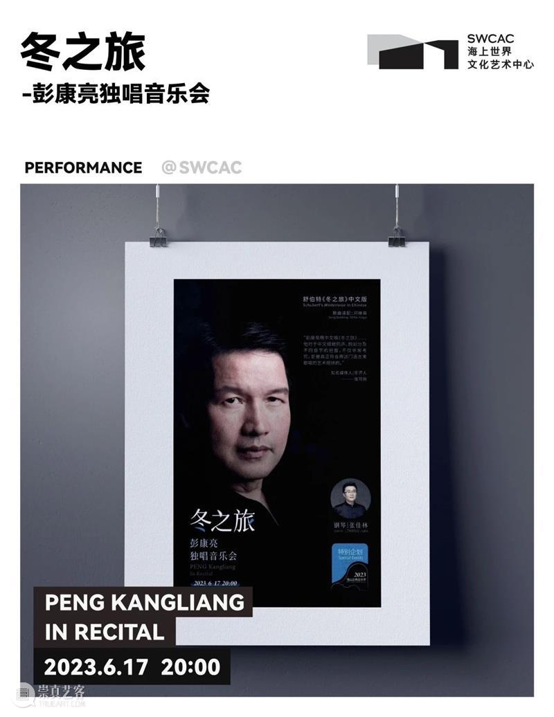 演出｜彭康亮：我为什么要用中文演唱《冬之旅》 崇真艺客