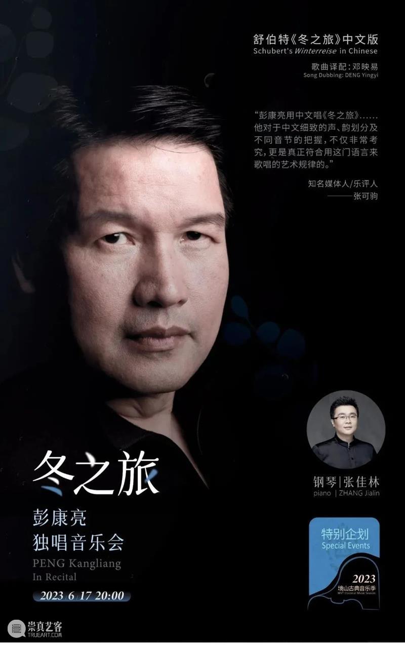 演出｜彭康亮：我为什么要用中文演唱《冬之旅》 崇真艺客