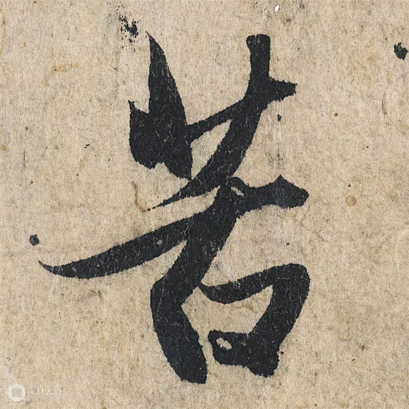 1.9亿元成交的赵孟頫《心经》高清图集震撼来袭，别说话，用心感悟！ 崇真艺客