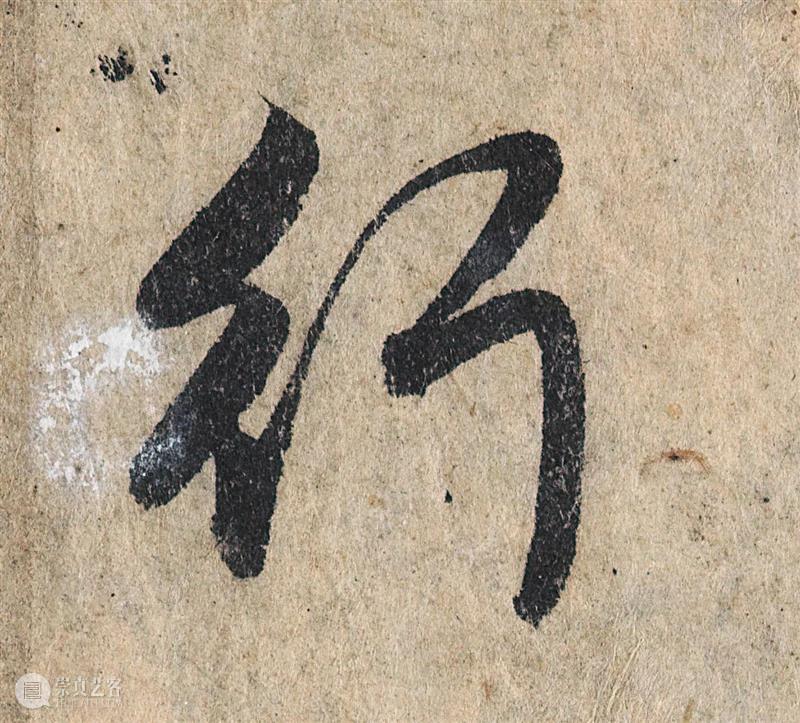 1.9亿元成交的赵孟頫《心经》高清图集震撼来袭，别说话，用心感悟！ 崇真艺客