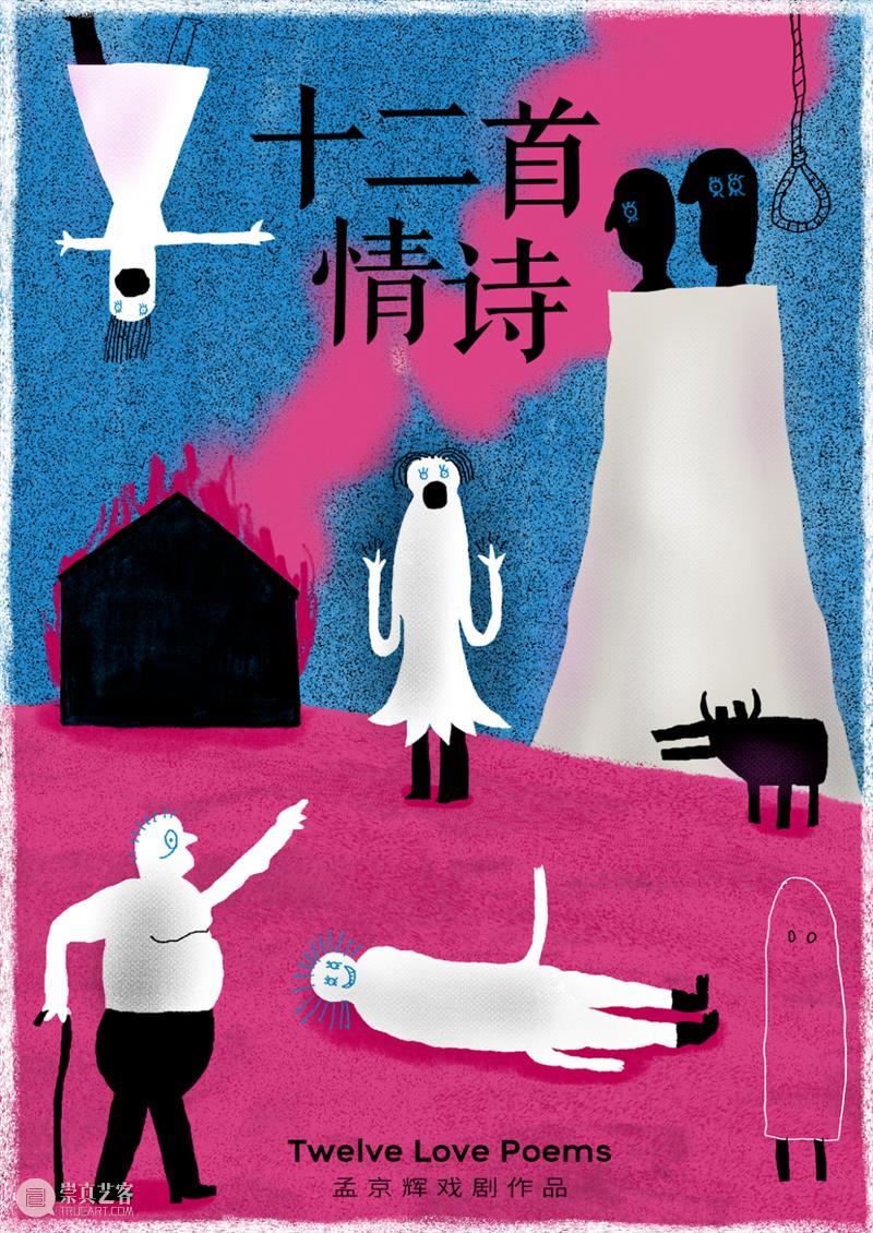 倒计时3天｜《十二首情诗》的十二条“独家指南” 崇真艺客
