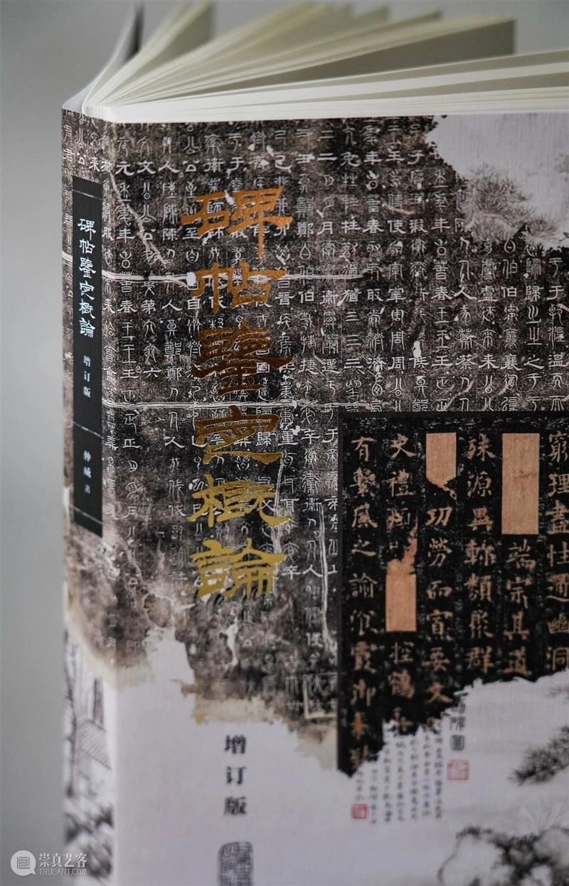 上图碑帖专家仲威《碑帖鉴定概论》全面增订再版，一本在手，总揽碑帖鉴定之学！ 崇真艺客