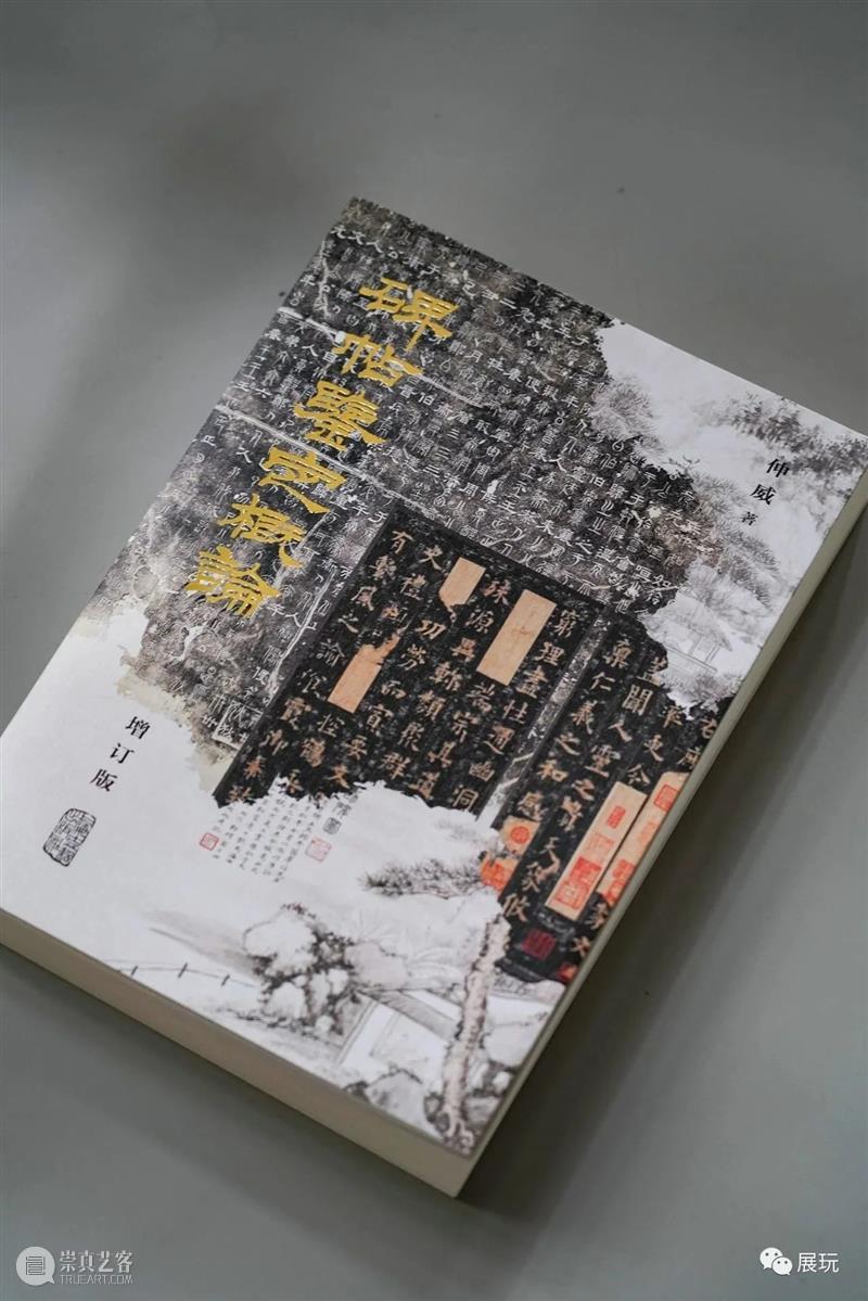 上图碑帖专家仲威《碑帖鉴定概论》全面增订再版，一本在手，总揽碑帖鉴定之学！ 崇真艺客