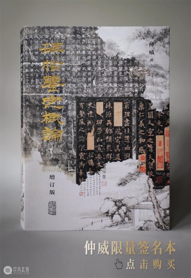 上图碑帖专家仲威《碑帖鉴定概论》全面增订再版，一本在手，总揽碑帖鉴定之学！ 崇真艺客