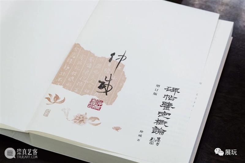 上图碑帖专家仲威《碑帖鉴定概论》全面增订再版，一本在手，总揽碑帖鉴定之学！ 崇真艺客