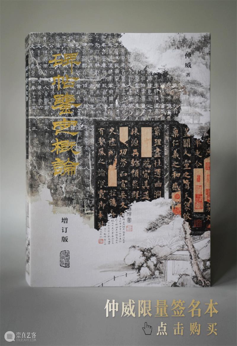上图碑帖专家仲威《碑帖鉴定概论》全面增订再版，一本在手，总揽碑帖鉴定之学！ 崇真艺客