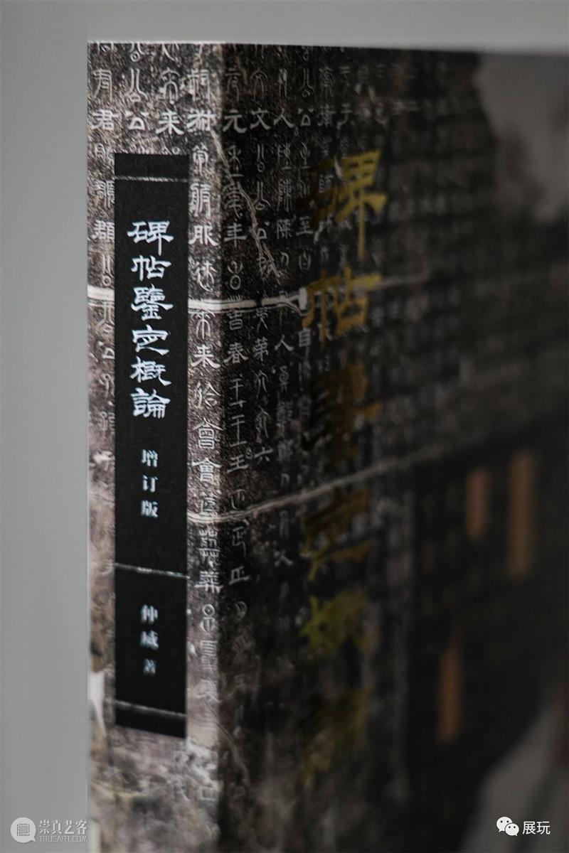 上图碑帖专家仲威《碑帖鉴定概论》全面增订再版，一本在手，总揽碑帖鉴定之学！ 崇真艺客