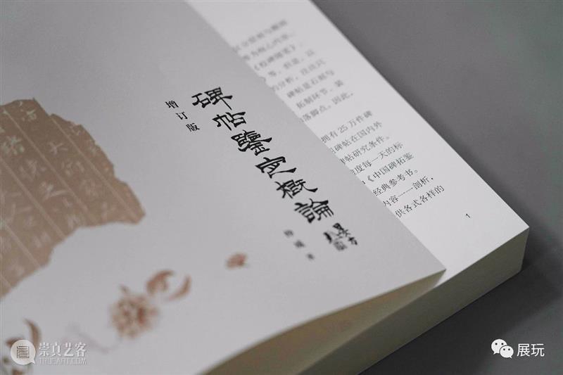 上图碑帖专家仲威《碑帖鉴定概论》全面增订再版，一本在手，总揽碑帖鉴定之学！ 崇真艺客