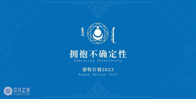 “游牧计划NomadRelays”2023音乐单元 | 嘉宾介绍 崇真艺客