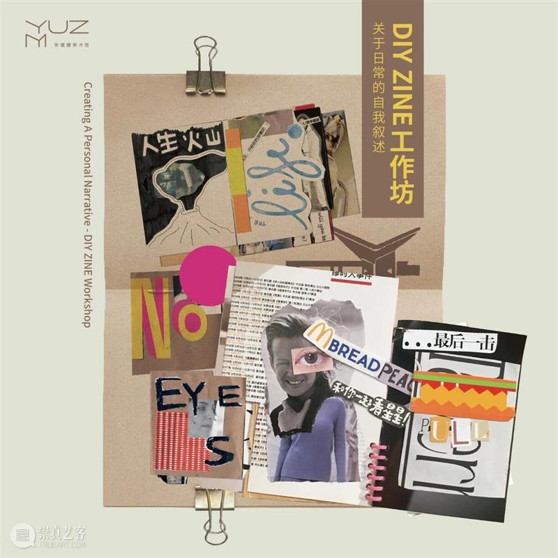关于日常的自我叙述——DIY ZINE工作坊 崇真艺客
