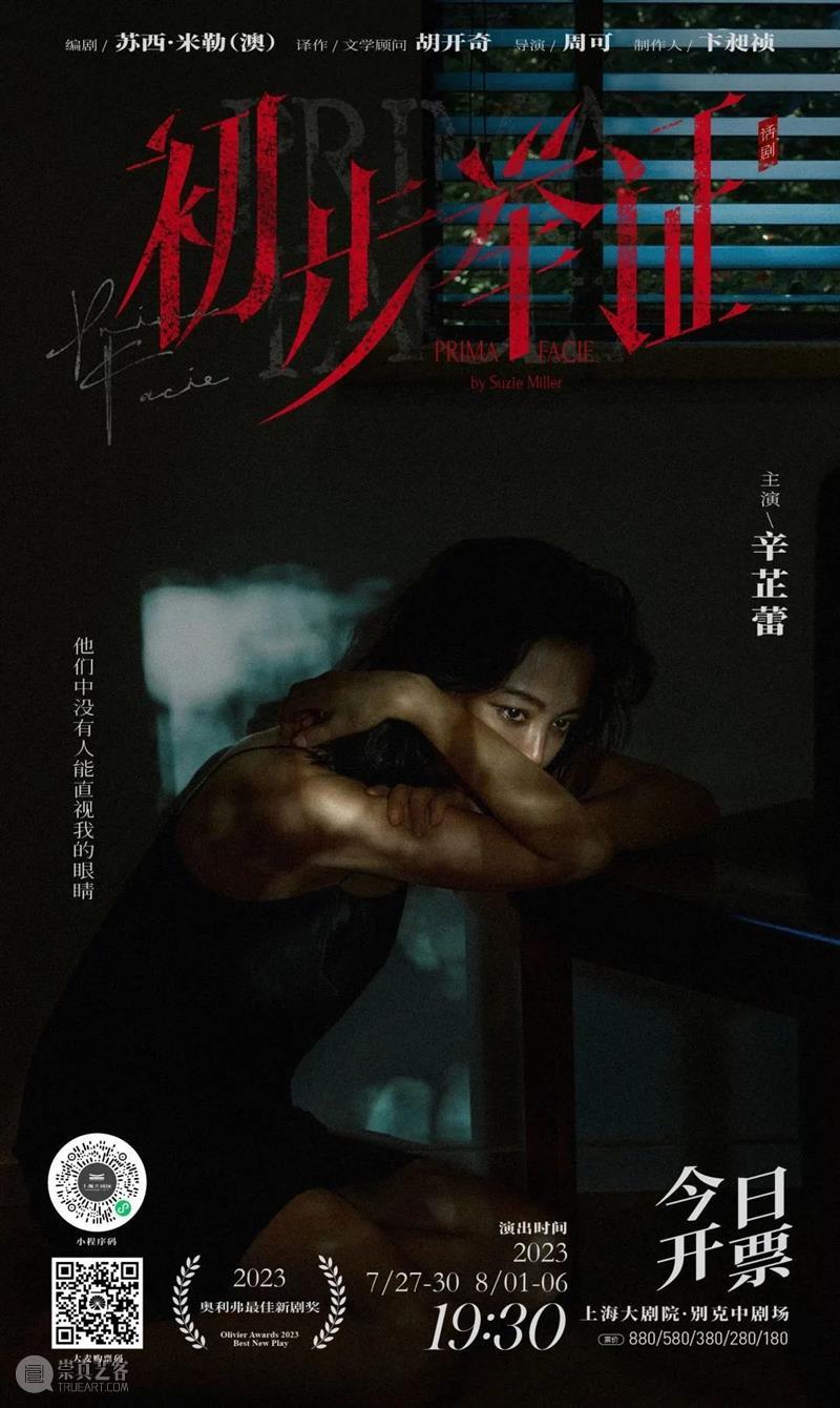 最新开票 | 周可×辛芷蕾,奥利弗奖话剧《初步举证》中文版即将上演 上海大剧院 崇真艺客