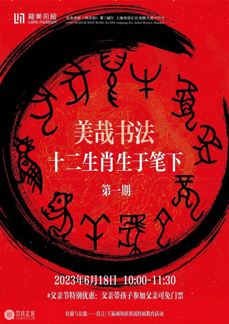 LONG活动｜美哉书法：趣味书写十二生肖(父亲带娃参加免门票) 崇真艺客