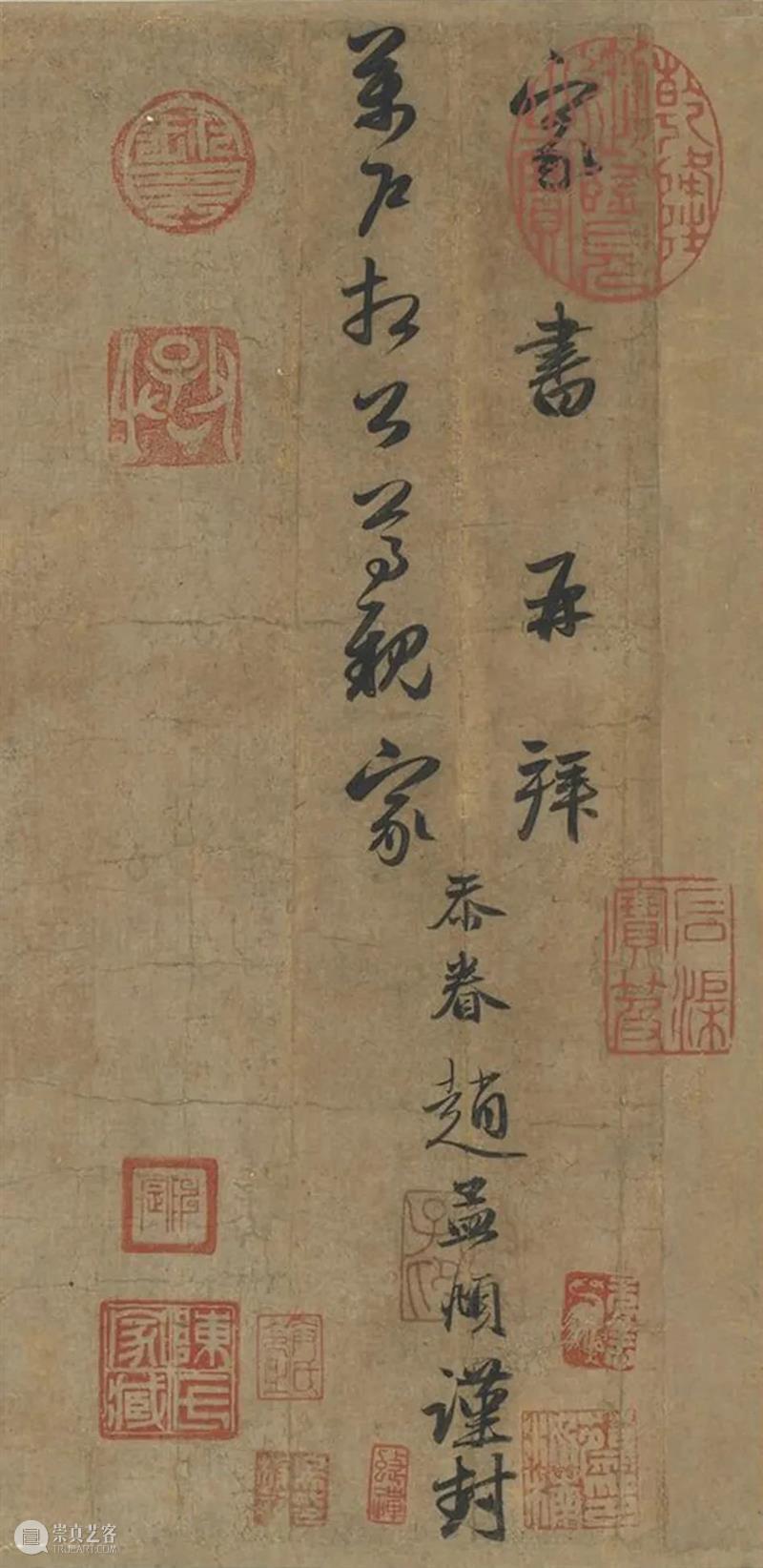 赵孟頫《致万户相公尊亲家尺牍》 崇真艺客