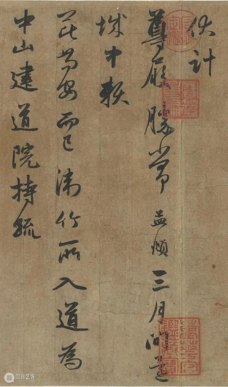 赵孟頫《致万户相公尊亲家尺牍》 崇真艺客