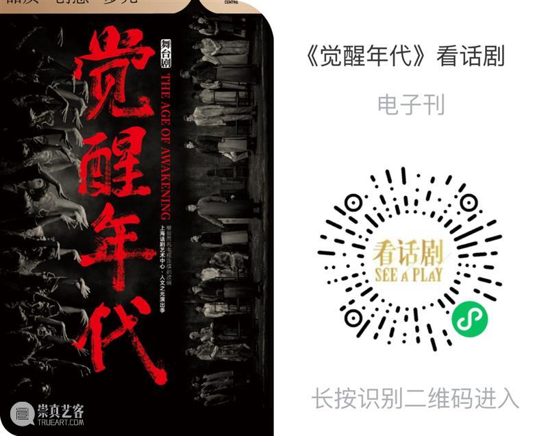 舞台剧《觉醒年代》全国巡演进行中,现已全线开票! 崇真艺客