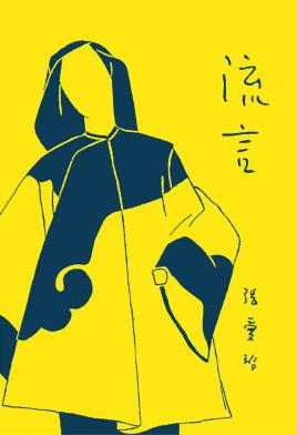 资料库 | “王伊芙苓韬程:参差的对照”延伸阅读第二期 崇真艺客