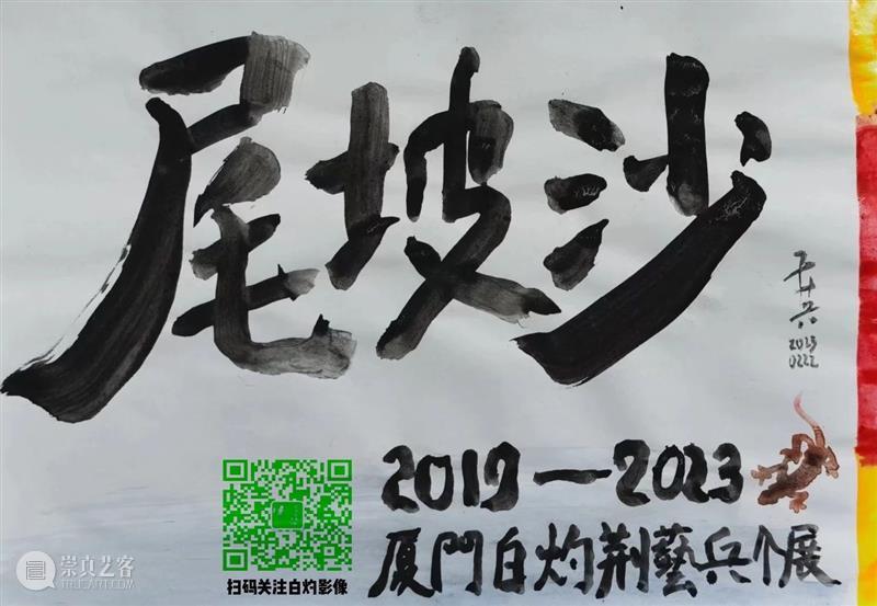 白灼有展 |「沙坡尾2019-2023」荆艺兵个展 崇真艺客
