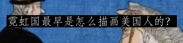 虚舟事件：江户时代的不明飞行物  domainreview 崇真艺客