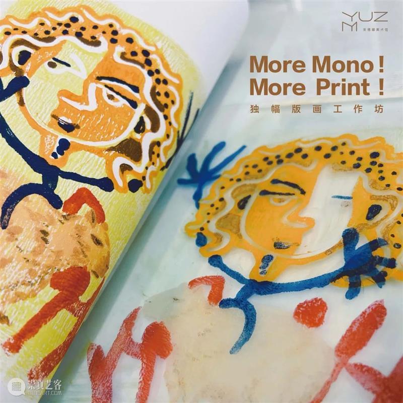 More Mono! More Print! ——独幅版画工作坊 崇真艺客