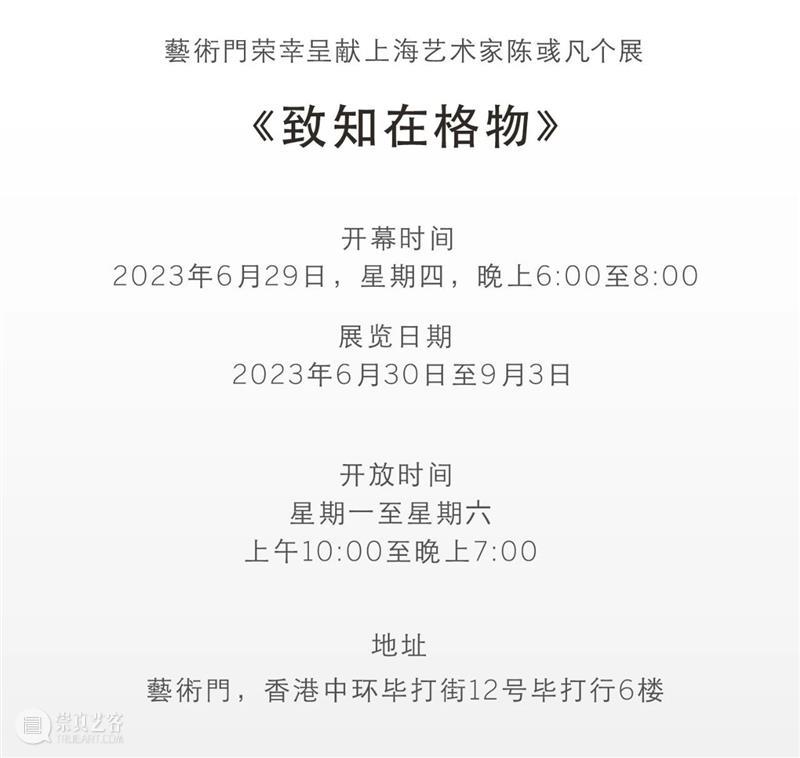 陈彧凡个展:《致知在格物》即将开幕! 崇真艺客