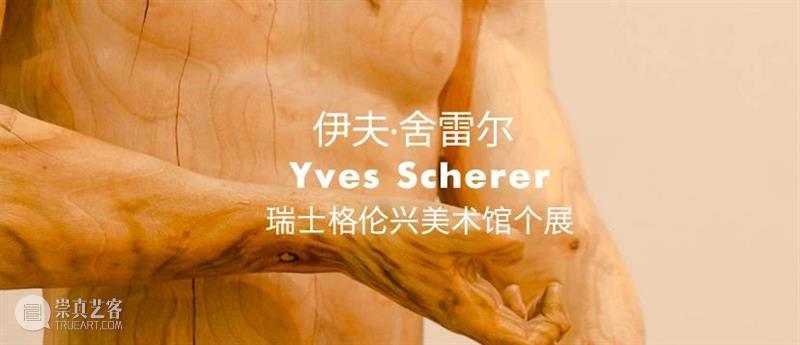 BP 艺术家丨伊夫·舍雷尔 Yves Scherer 崇真艺客