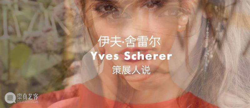 BP 艺术家丨伊夫·舍雷尔 Yves Scherer 崇真艺客