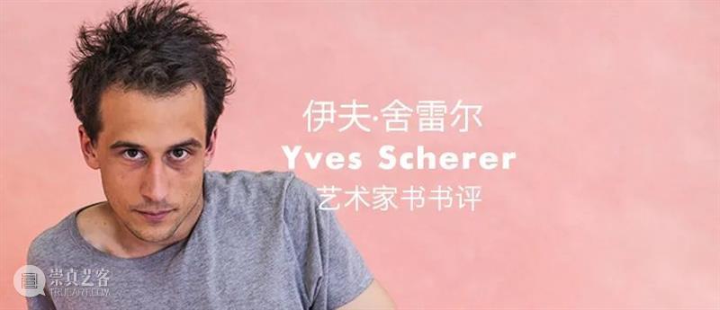 BP 艺术家丨伊夫·舍雷尔 Yves Scherer 崇真艺客