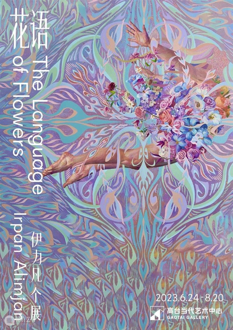 高台新展｜伊力凡个展「花语」即将开幕 崇真艺客