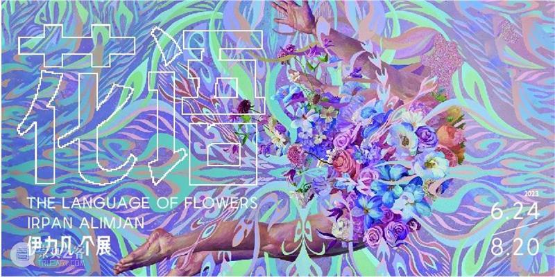 高台新展｜伊力凡个展「花语」即将开幕 崇真艺客