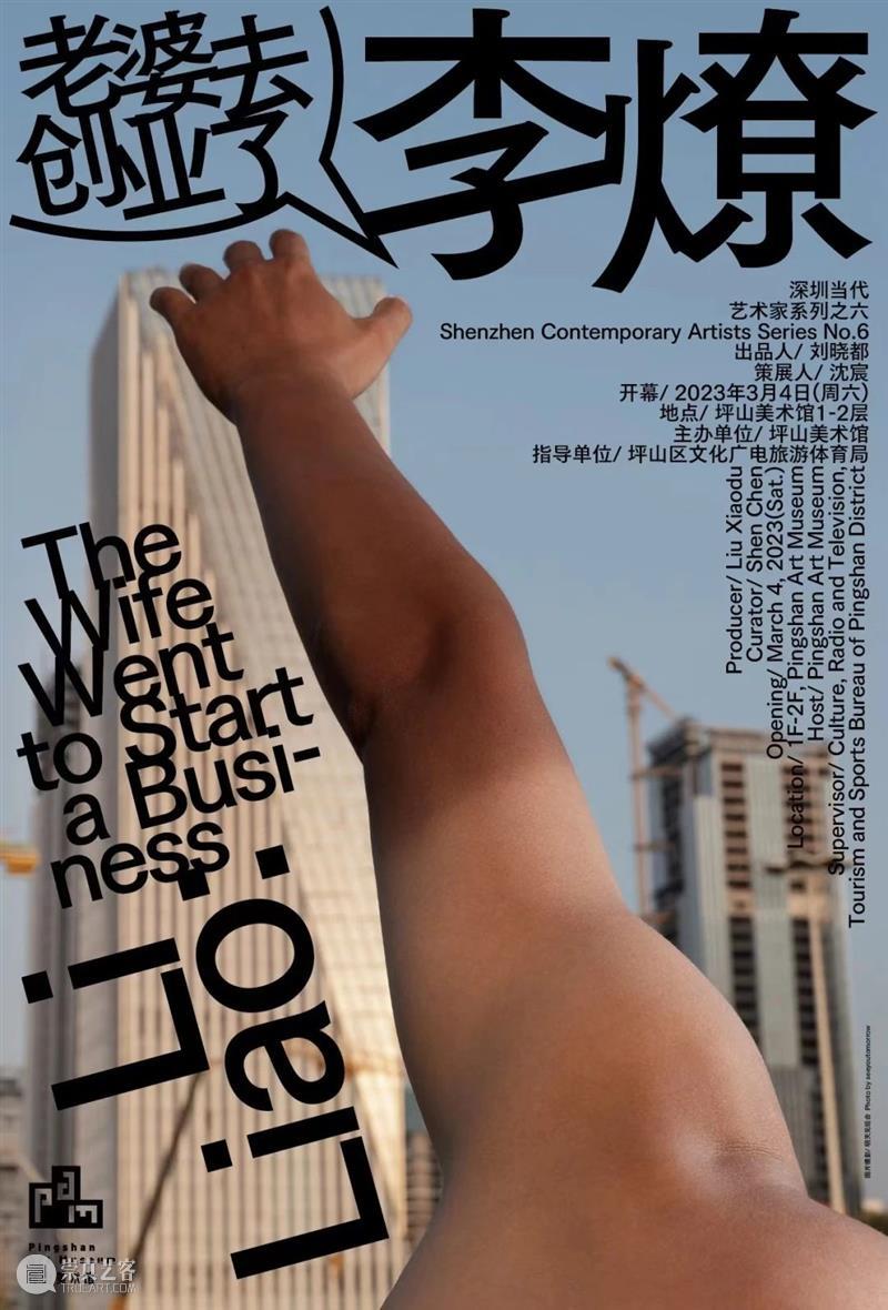 PAM荐文｜劳动是生活与创造的来源和根本——访深圳艺术家李燎 崇真艺客
