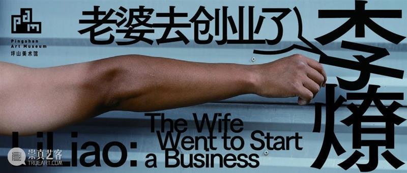 PAM荐文｜劳动是生活与创造的来源和根本——访深圳艺术家李燎 崇真艺客