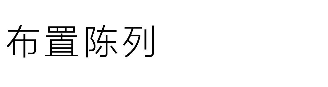 这样的家，越宅越舒服  PUSU 崇真艺客