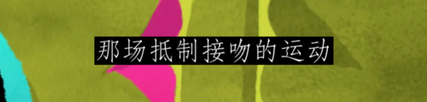 接吻的历史 崇真艺客