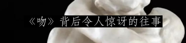 接吻的历史 崇真艺客