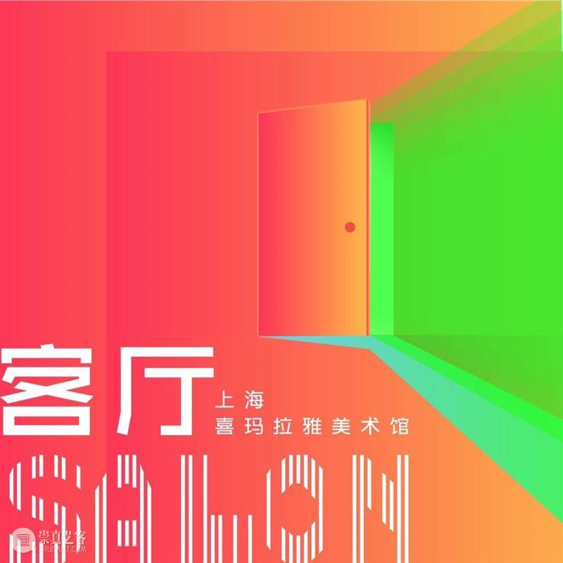 客厅FM | 曹明浩和陈建军:“水系博物馆”承载共通的情感 崇真艺客