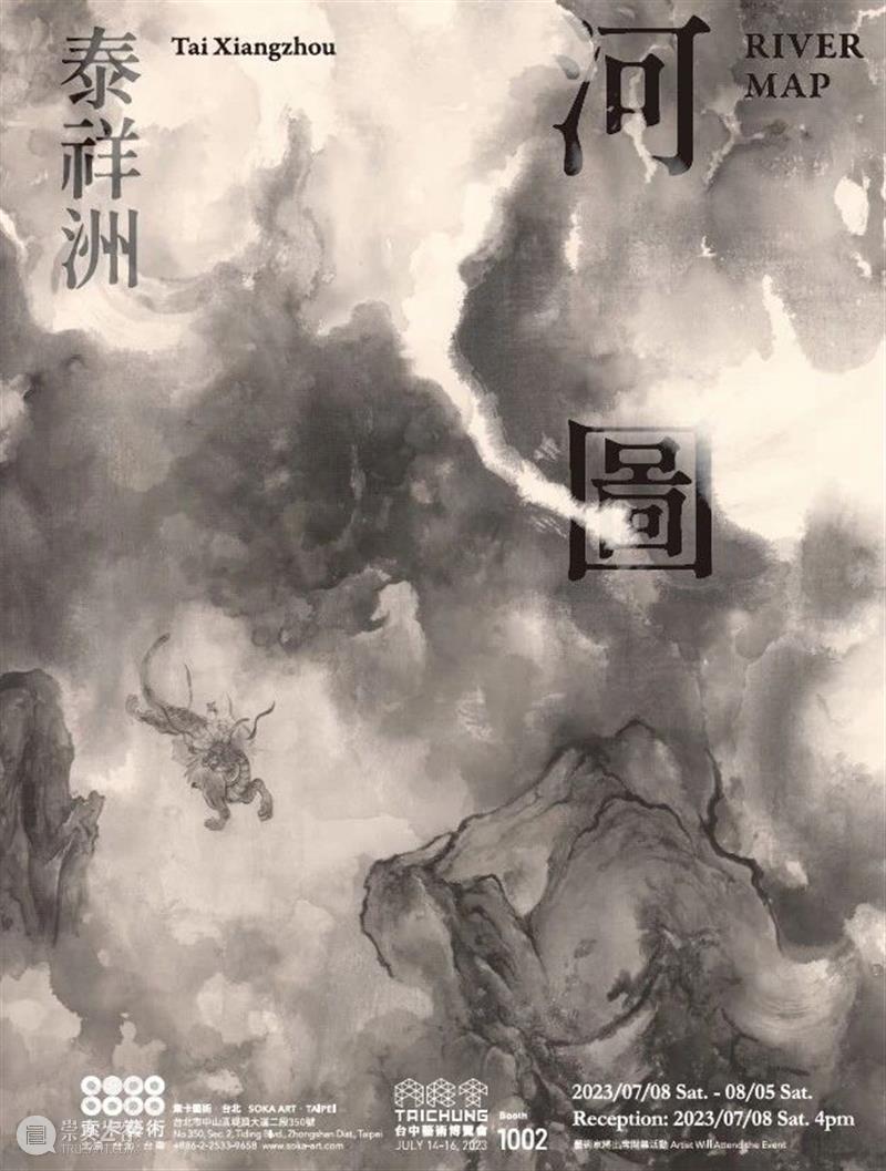 索卡台北 | 泰祥洲个展“河图”将于7月8日开幕 崇真艺客