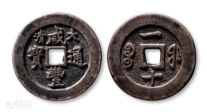 北京保利2023春拍丨泉韵古今——钱币专场 977件拍品 9:30举槌 崇真艺客