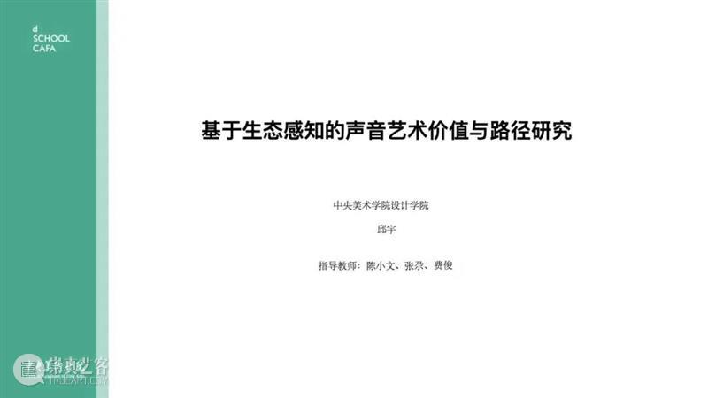 中央美术学院设计学院艺术与科技方向，27位青年艺术家用创作迎接“第三个科技时代” 崇真艺客