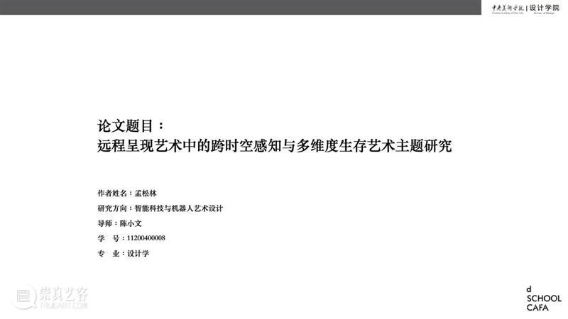 中央美术学院设计学院艺术与科技方向，27位青年艺术家用创作迎接“第三个科技时代” 崇真艺客