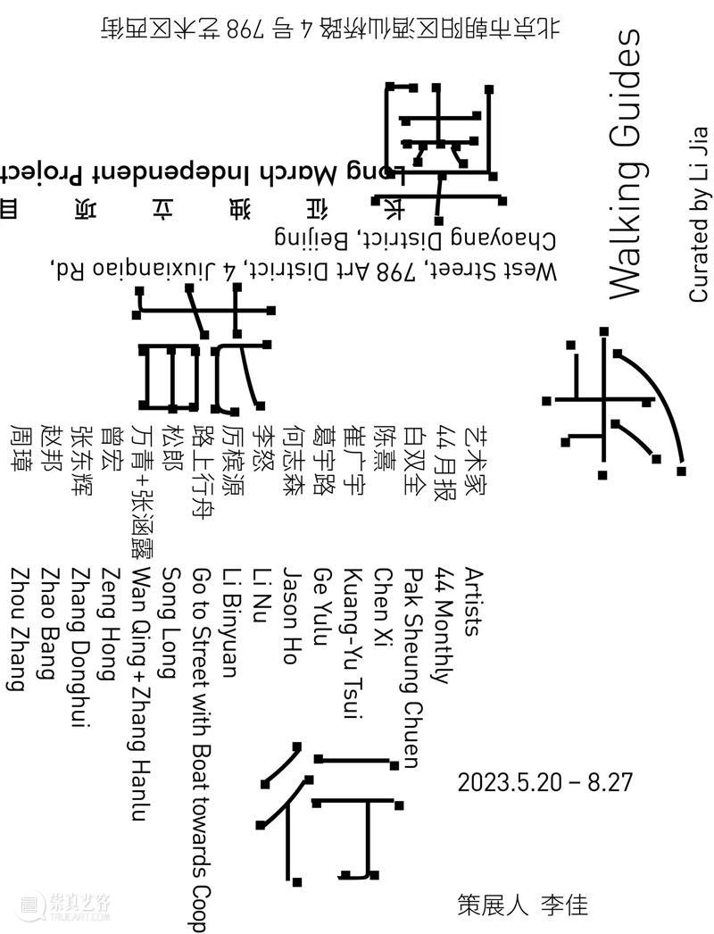 彭雪莹 × 步行指南｜“当步行指南面临失效......”分享会招募 崇真艺客