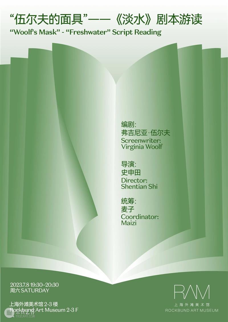 “伍尔夫的面具”——《淡水》剧本游读 崇真艺客