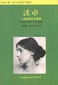 “伍尔夫的面具”——《淡水》剧本游读 崇真艺客