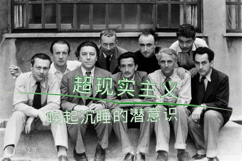 唤醒沉睡的潜意识|打开超现实空间! 崇真艺客